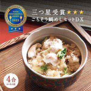 【三つ星グルメ】ごちそう鯛めしDX 4合セット (4～5人前)【１ヶ月程度で順次発送】炊飯器だけで完成 簡単調理【福島県×いわき市】AN007