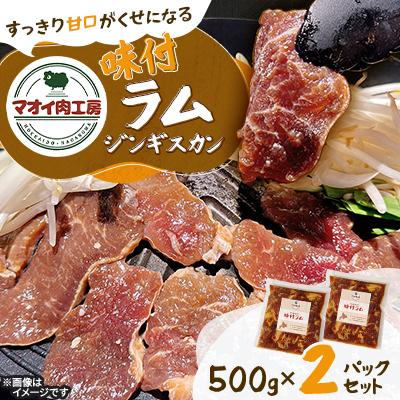 ふるさと納税 長沼町 【マオイ肉工房】味付ラムジンギスカン　500g×2パックセット 【北海道長沼町】