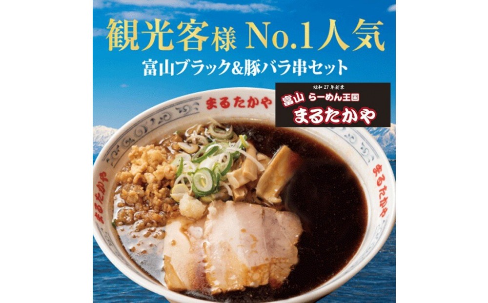富山らーめん王国　まるたかや　豚骨醤油富山ブラックラーメン&豚バラ串セット【冷蔵】