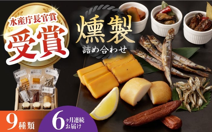 
            【全6回定期便】燻製専門店 9種 詰め合わせ （ いりこ / チーズ / ししゃも / たらこ / すり身 / オリーブオイル漬け ） 長与町/燻製工房 熏助 [EAQ011] 薫製 燻製 くんせい おつまみ 詰合せ 詰め合わせ セット スモーク 長崎県 チーズ ちーず 牡蠣 定期便 定期
          