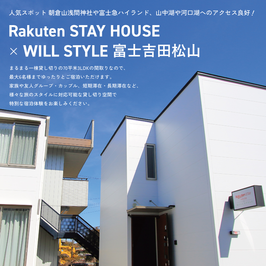 Rakuten STAY HOUSE x WILL STYLE 富士吉田松山 宿泊クーポン　15000円