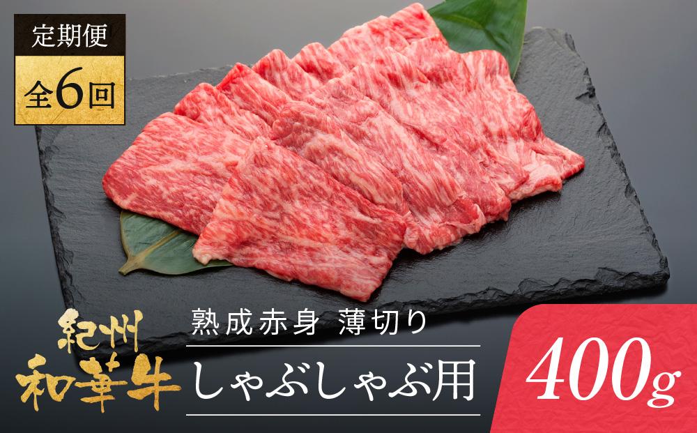 【定期便】紀州和華牛 熟成赤身  薄切りしゃぶしゃぶ用 400g 年6回配送♪