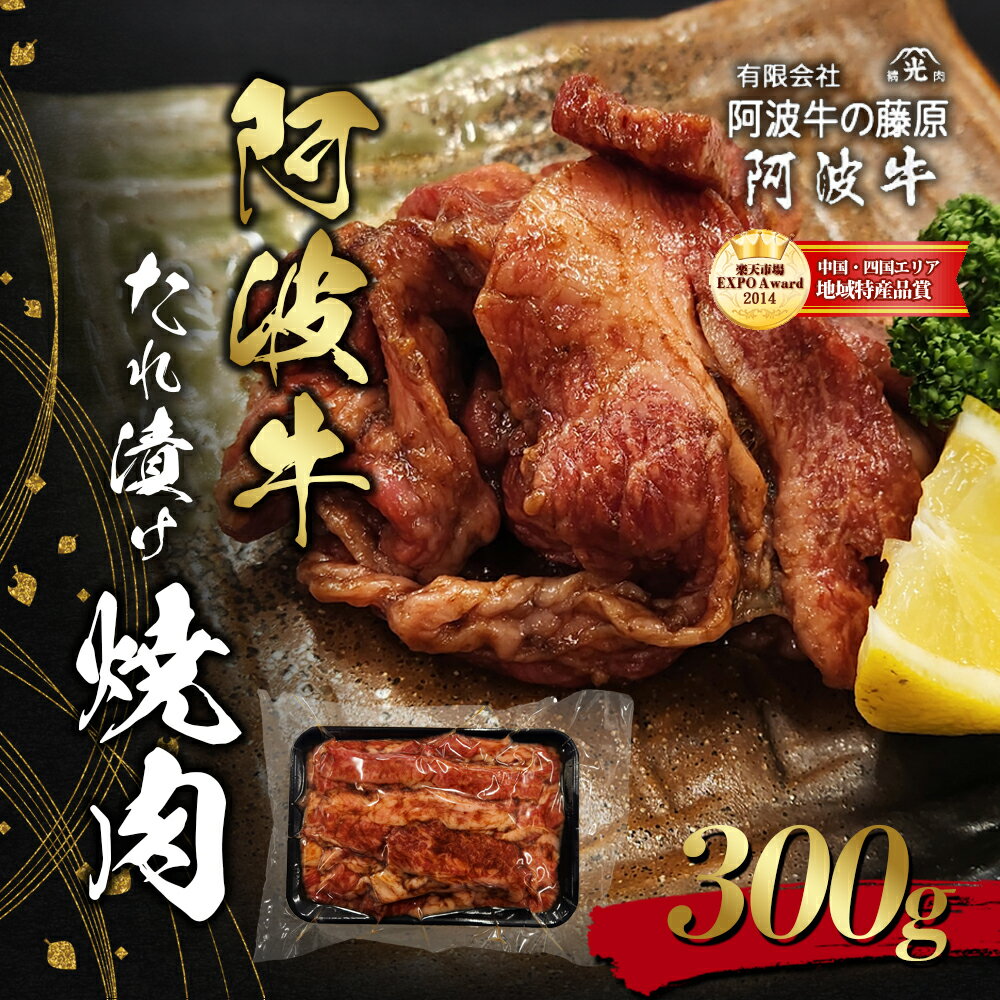 【ふるさと納税】阿波牛たれ漬け焼肉300g　松茂町