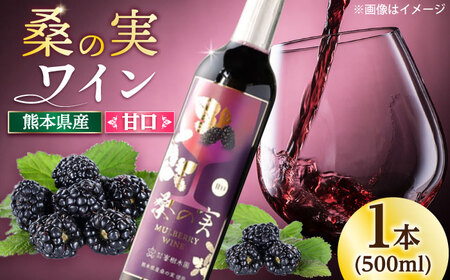 桑の実 ワイン （甘口） 500ml×1本 ワイン ワイン ワイン ワイン ワイン【株式会社 峯樹木園】[AYBM003]