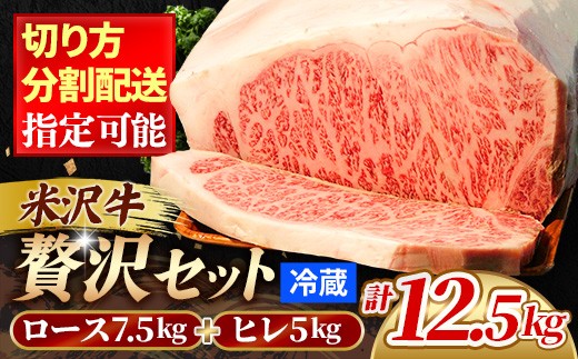 
            人気のブランド和牛　米沢牛「贅沢」セット（冷蔵便）サーロイン・ヒレ肉合計12.5kg
          