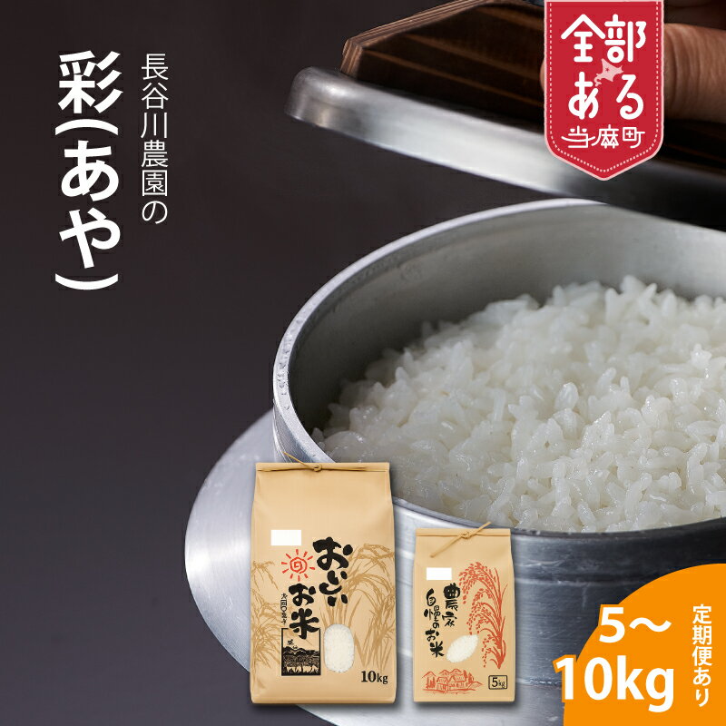 【ふるさと納税】 彩 ※令和8年産新米※長谷川農園 北海道米 送料無料（選べる 数量 単品／定期便）5kg 10kg 1回 3回 6回 12回 人気 お取り寄せ 北海道 当麻町 米どころ