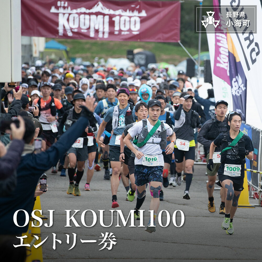 【ふるさと納税】2026 OSJ KOUMI100 エントリー券 | OSJ トレイルレース ペーサー