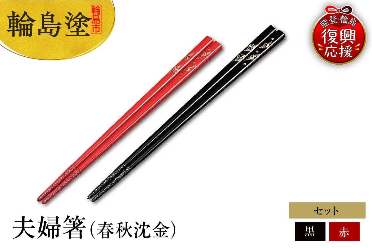 
            輪島塗　夫婦箸（春秋沈金）
          