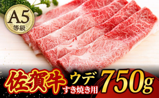 
【牛肉好きがうなるやわらかさ】佐賀牛 A5 すき焼き しゃぶしゃぶ 750g ウデ /焼肉どすこい[UCC013] 牛肉 肉 赤身 うで スライス
