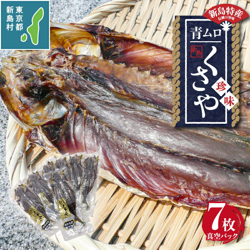 【ふるさと納税】 干物 ひもの くさや 青むろ 真空セット セット つまみ 酒の肴 新島くさや 青ムロ真空セット 小分け 7枚セット