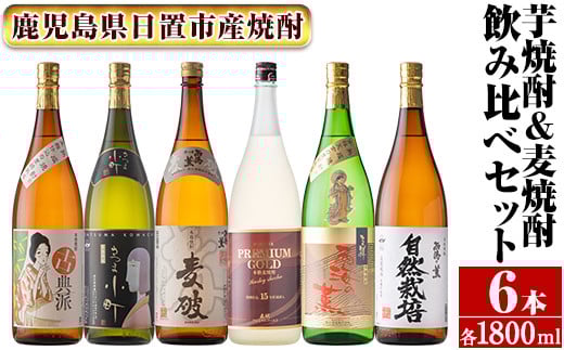 
No.978 南国酒造・こだわり芋焼酎＆麦焼酎飲み比べ6本セット(1800ml・合計6本)

