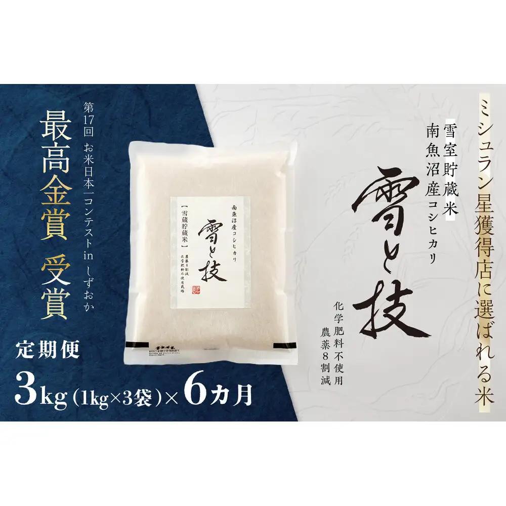 《 令和7年》【 定期便 】 3kg × 6ヵ月《 雪蔵貯蔵米 》 最高金賞受賞 南魚沼産コシヒカリ 雪と技   農薬8割減・化学肥料不使用栽培｜コシヒカリ