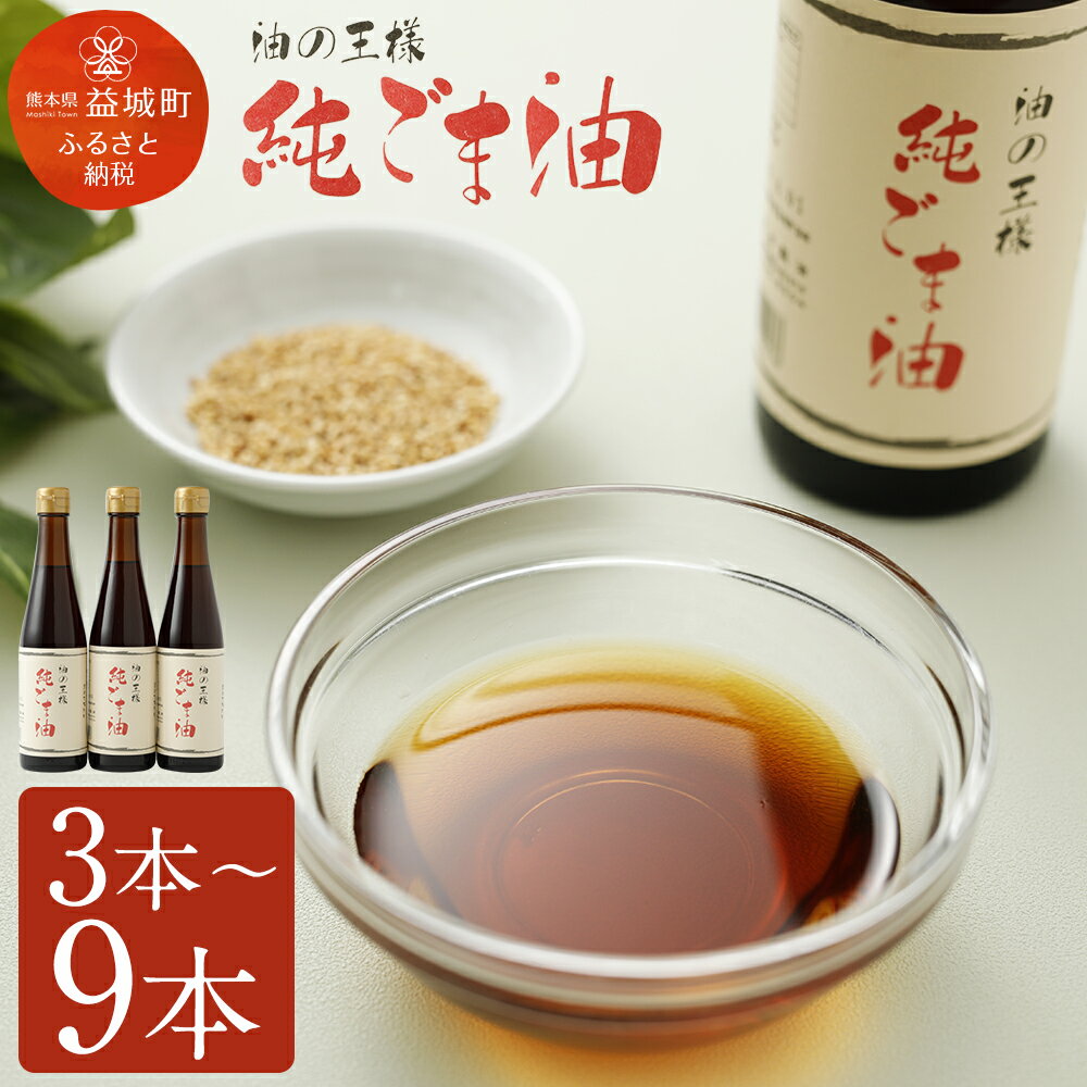 純ごま油 273g×3本 合計約820g ごま油 100%純正 故郷納税 ふるさと納税熊本県 益城町ふるさと納税 高級 調味料 油 胡麻油 ゴマ油 食用油 調味料 圧搾 かくし味 焙煎 国産ごま オイル セサミオイル サラダ 絶品 お取り寄せ 益城町 ふるさと納税調味料
