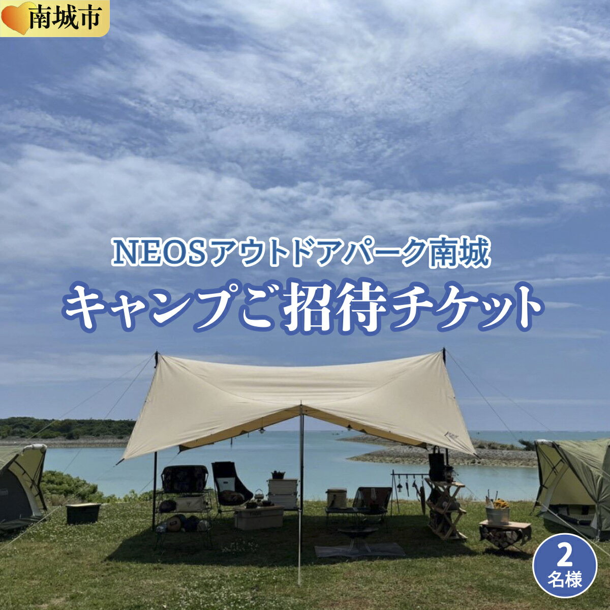 【ふるさと納税】チケット キャンプご招待 NEOSアウトドアパーク南城 ( 沖縄県南城市・2名様 ) | 1泊2日 トイレ完備 シャワー完備 ペット同伴可 ペットサイト完備 ドッグサイト 海 アウトドア レジャー 友人 カップル 夫婦 返礼品 沖縄県 沖縄 南城市