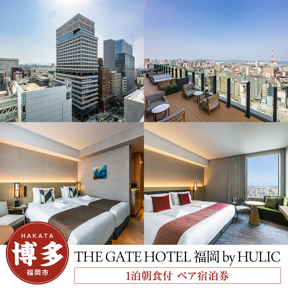 【ふるさと納税】THE GATE HOTEL 福岡 by HULIC ペア宿泊券 平休日 1泊 朝食付 クラッシー 朝食 ビュッフェ バイキング | ゲートホテル ヒューリック HULIC 有効期限6か月 宿泊 チケット 旅行 トラベル 福岡旅行 旅行券 旅行チケット ホテル 宿泊券 福岡市 人気 おすすめ