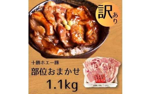 ＜ 訳あり ＞ 十勝 ホエー豚 豚肉 詰め合わせ 約 1.1kg 部位おまかせ! 豚丼 の具 ひき肉 小分け _  ぶた肉 お肉 肉 訳アリ わけあり ワケアリ 焼肉 焼き肉 ぶた丼 人気 美味しい 【1468138】