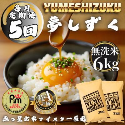ふるさと納税 多久市 【毎月定期便】【無洗米】 夢しずく6kg(3kg×2袋)(多久市)全5回