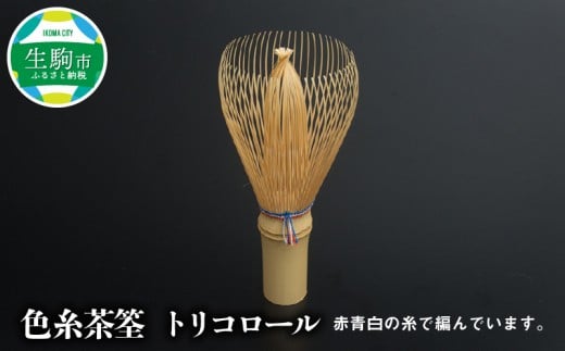 色糸茶筌 トリコロール 日本の伝統工芸品 茶筌 色糸 トリコロール 1本 高山茶筌 茶道 茶道具 竹製品 竹製 竹細工 日本文化 伝統工芸品 伝統工芸 伝統 手作業 習い事 お稽古 奈良県 生駒市 送料無料