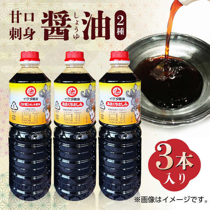 【ふるさと納税】甘口 刺身 醤油 3本入り【池田醤油】[ZEJ001]