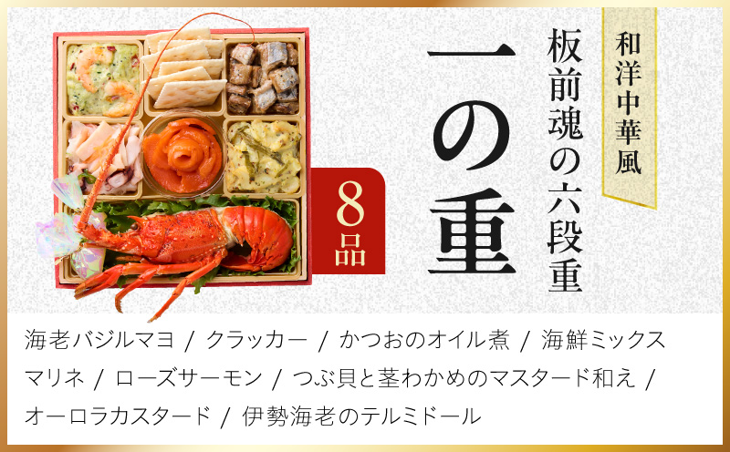 おせち「板前魂の六段重」和洋中華風 六段重 59品 6人前 6.8寸 鮑＆おこわ＆豚角煮＆ローストビーフ【おせち料理 板前魂 贅沢おせち お節 惣菜 冷凍 先行予約 年内発送 おせち料理2027】 Y234