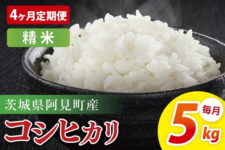 
            【4ヶ月定期便】阿見町産コシヒカリ　精米　5kg｜精米 定期便 お米 米 こめ コメ ごはん 白米 阿見町 茨城県 茨城県産 茨城県産米 安心 安全 送料無料 国産 人気 数量限定 高評価（85-79）
          