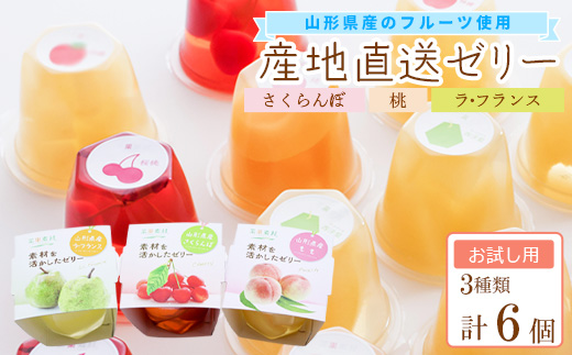 産地直送ゼリー 詰め合わせ 6個入り フルーツゼリー さくらんぼ 桃 ラフランス お試し用　0075-G-BK028 合計6個　お試し用（3種類）