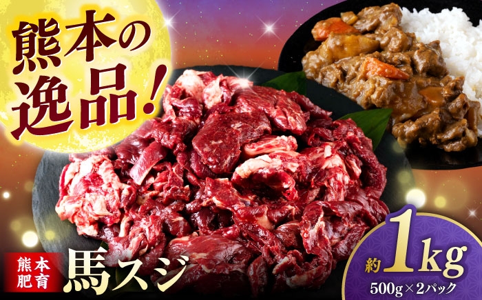 
            馬スジ 1kg (　500g × ２ ) 【合同会社　長岡フーズ】 [ZFR025]
          