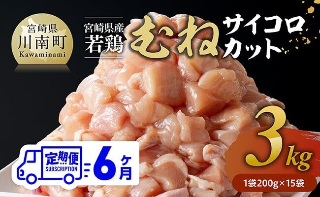 
            【6ヶ月定期便】宮崎県産若鶏 むねサイコロカット 3kg（200g×15Ｐ） 【 鶏肉 鶏 肉 国産 九州産 宮崎県産 ムネ 真空パック 小分け 】
          