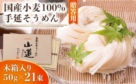島原 手延 そうめん 山道そうめん 国産小麦 100 木箱入り 50g×21束 / そうめん 島原そうめん 手延べ 麺 素麺 / 南島原市 / そうめんの山道 [SDC006]