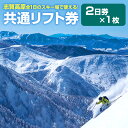 【ふるさと納税】2024-25 志賀高原スキー場共通リフト券 2日券【 スキー場 共通 リフト券 志賀高原 スキー スノーボード リフト チケット 志賀高原全山 アウトドア スポーツ 旅行 長野県 長野 】　 山ノ内町 　お届け：2024年11月15日～2025年3月15日