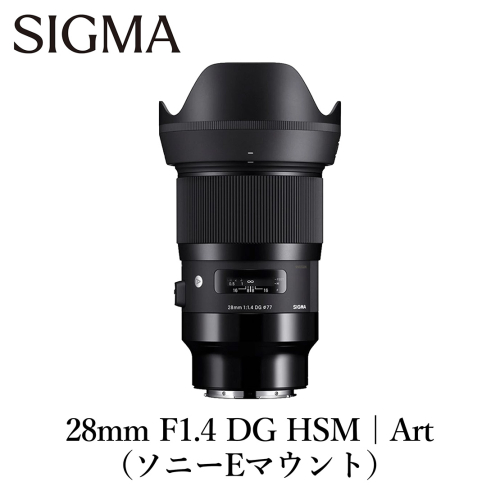 SIGMA 28mm F1.4 DG HSM | Art【ソニーEマウント】カメラ　レンズ