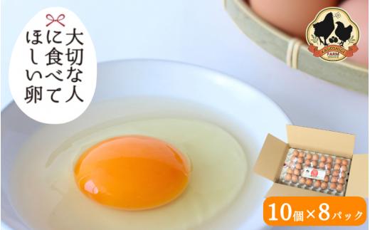 大切な人に食べてほしい卵 10個入×8パック【冷蔵配送】 / 田辺市 卵 たまご 鶏卵 平飼い お取り寄せ 卵かけごはん 和歌山県