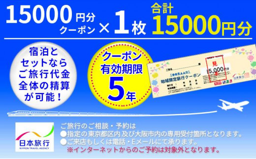 
【加賀市】日本旅行　地域限定旅行クーポン（15,000円分）
