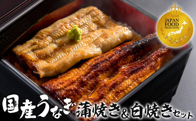 
国産うなぎ 蒲焼き 白焼き セット 計160g_M248-001
