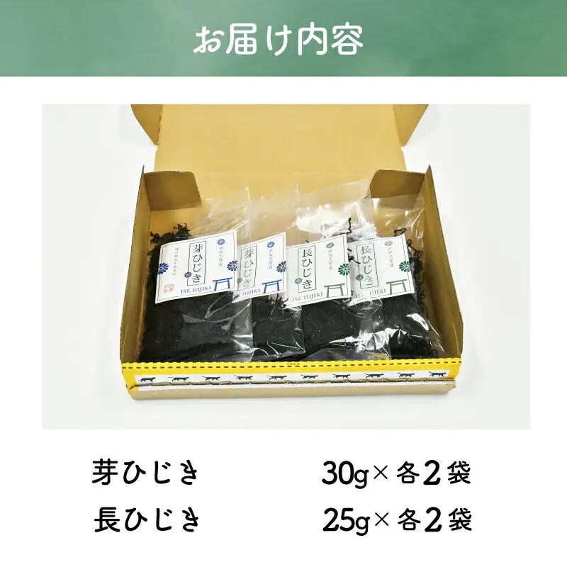 【伊勢丸い水産】 伊勢志摩産 ひじき セット サラダ マリネ かき揚げ 天ぷら 和え物 煮物 ドライパック 小分け ミネラル 栄養 鉄分 N6