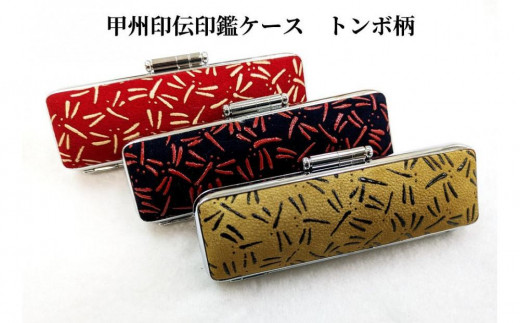 
                  甲州印伝印鑑ケース トンボ柄　15mm
                