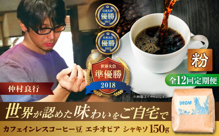 ノンカフェイン 【全12回定期便】【粉に挽く】カフェインレス コーヒー豆 エチオピア シャキソ 150g  BCAW048 コーヒー