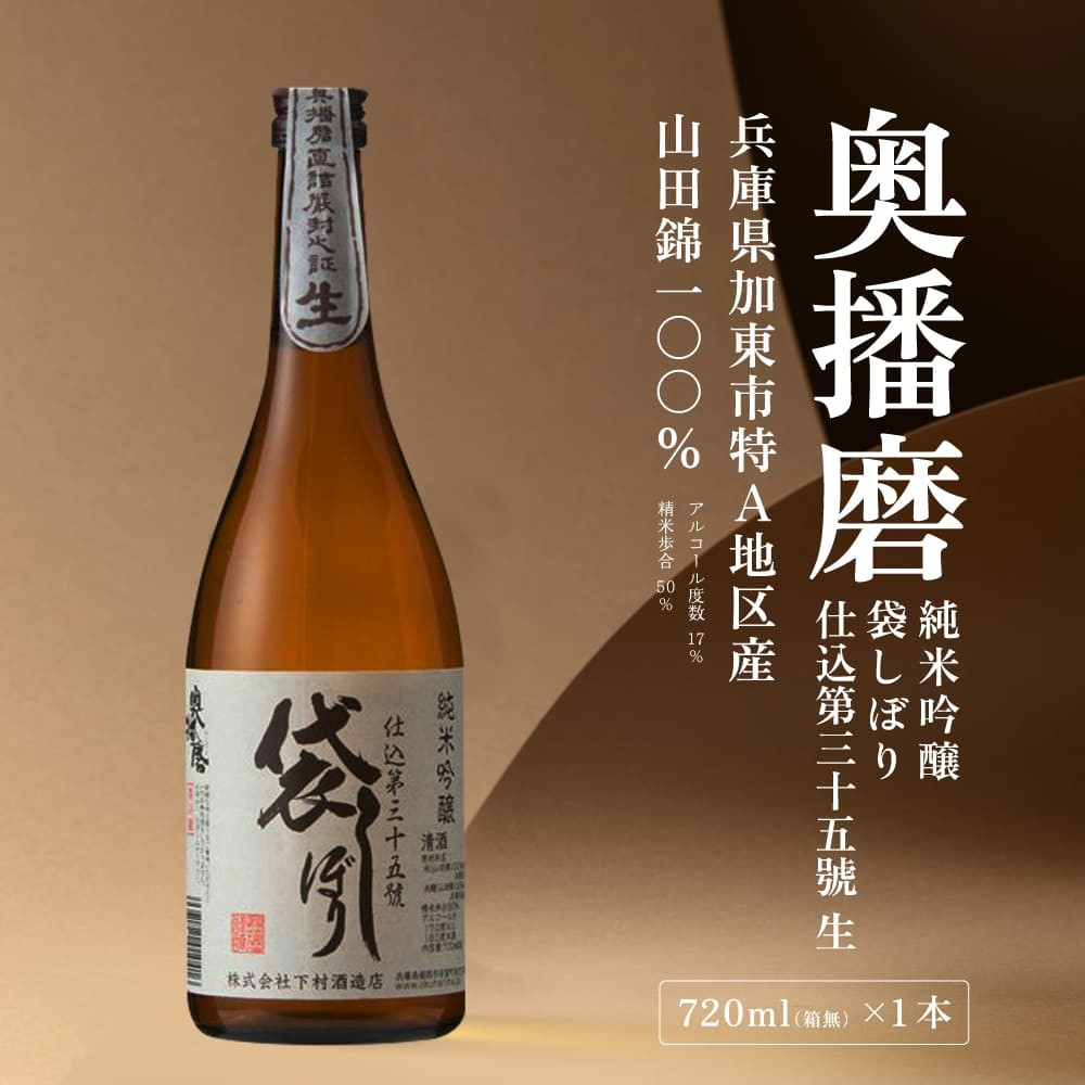 
                  奥播磨 純米大吟醸 袋しぼり 仕込第三十五號 生 720ml 下村酒造店 加東市山田錦使用 化粧箱入 [ 日本酒 酒 お酒 四合瓶 贈答品 ]
                