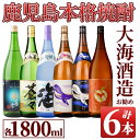 【ふるさと納税】『大海酒造』のお勧め芋焼酎1800ml×6本セット2 一番雫 蒼々 海 くじらのボトル綾紫白麹 くじらのボトル黒麹仕込 アップルランス 芋 いも 焼酎 酒 地酒 鹿児島 飲み比べ 常温 常温保存【久木田酒店】