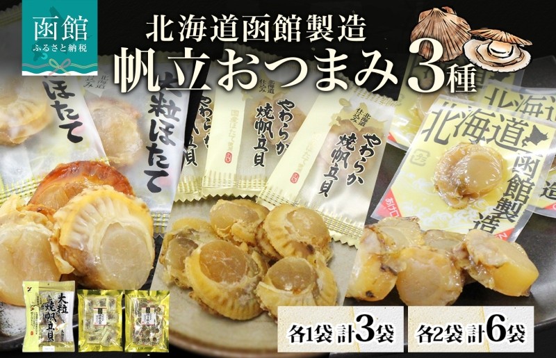 
            大粒焼帆立貝 やわらか焼帆立貝 やわらか焙り帆立 3種 セット 選べる 内容量 各1袋 ～ 2袋 国産 大粒 ホタテ 醤油 焼き あぶり やわらか 食感 個包装 食べたい分だけ おやつ おつまみ 貝類 加工品 ばらまき 常温 山栄食品工業 北海道 函館 送料無料_HD152-058-sku
          