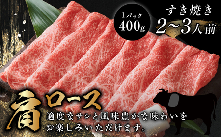 【3月以降順次発送】生産者応援≪肉質等級4等級以上≫宮崎県産黒毛和牛肩ローススライス(計400g) 肉 牛 牛肉 おかず 国産_T030-075-M