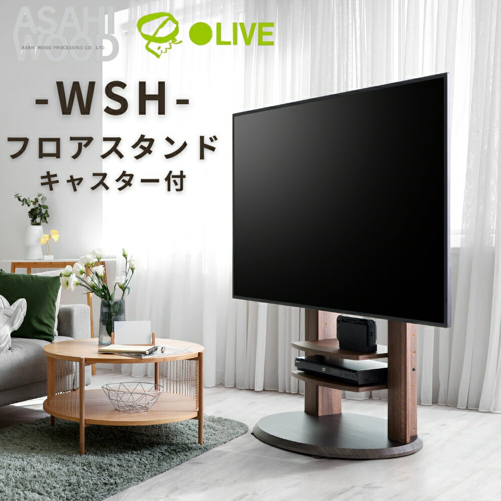 【ふるさと納税】朝日木材 キャスター付きフロアスタンド（WS-Hスタイル）≪WS-H800-DB≫ 家具 シンプル テレビスタンド TVスタンド キャスタ付 キャスター付 フロアスタンド 壁掛けテレビ 壁掛け リビング 居間 ナチュラル カフェ おしゃれ お洒落 愛知県 豊橋市