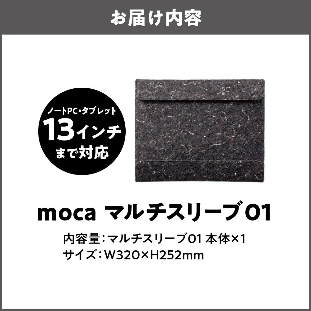 moca マルチスリーブ01 リサイクル_OS062-0013-01