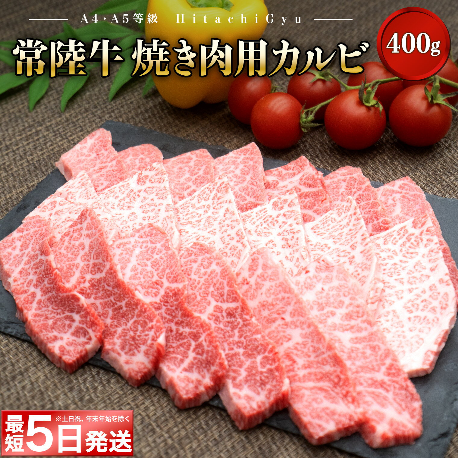 【ふるさと納税】＜最短5日発送＞ 常陸牛 (ひたちぎゅう) 【A5・A4等級】焼肉用 カルビ 400g｜ 肉 牛肉 和牛 焼き肉 BBQ バラ肉