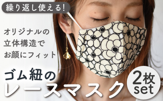 カットワーク レース マスク 〈2枚セット〉ブラック・オフホワイト ゴム紐 洗える 立体 マスク【coco plus an factory】[OCR009]