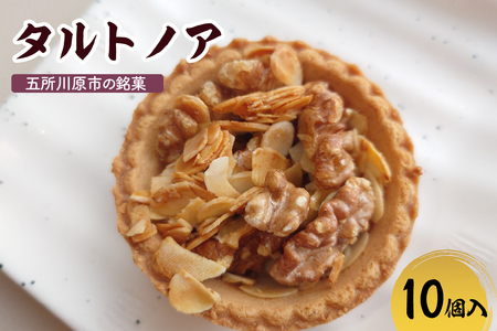 タルトノア　【10個】 ナッツ（くるみ・アーモンド）甘さ控えめ焼き菓子 不二屋製菓