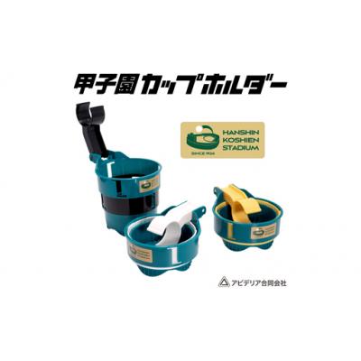 ふるさと納税 池田市 甲子園ドリンク・カップホルダー(緑/黄) |  | 02