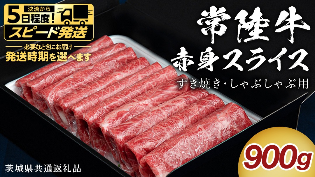＼選べる 発送方法／【 常陸牛 】 すき焼き しゃぶしゃぶ用 赤身スライス 900g　( 茨城県共通返礼品 ) スピード 配送 発送 即納 国産 牛肉 肉 お肉 すきやき すき焼き肉 A4 A5 ブランド牛 贈答 化粧箱 黒毛和牛 和牛 国産黒毛和牛 国産牛 ギフト 贈答