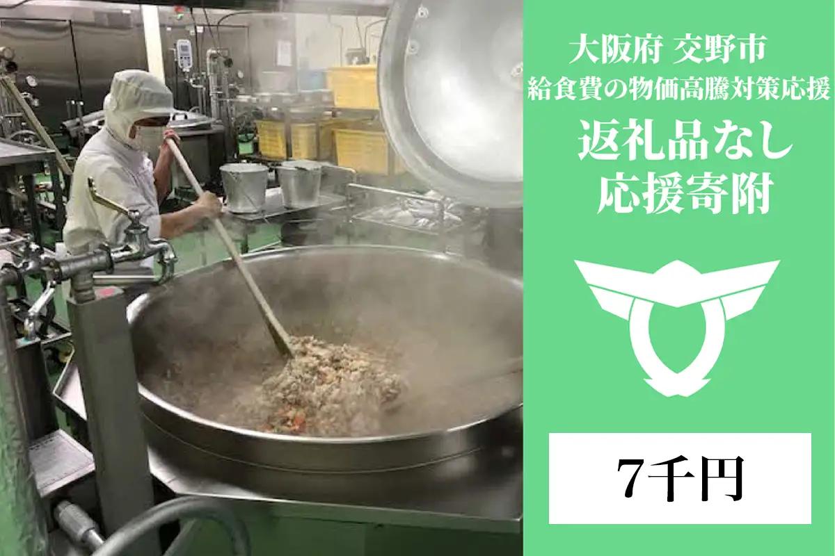 給食費の物価高騰対策応援【返礼品なし／7千円】[0332]