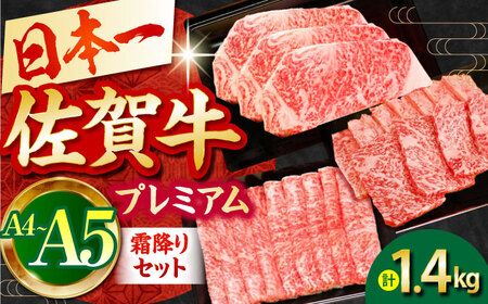 佐賀牛 プレミアム霜降りセット HBH071 佐賀牛 肉セット 